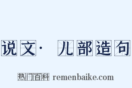 说文·儿部造句是什么意思的图片